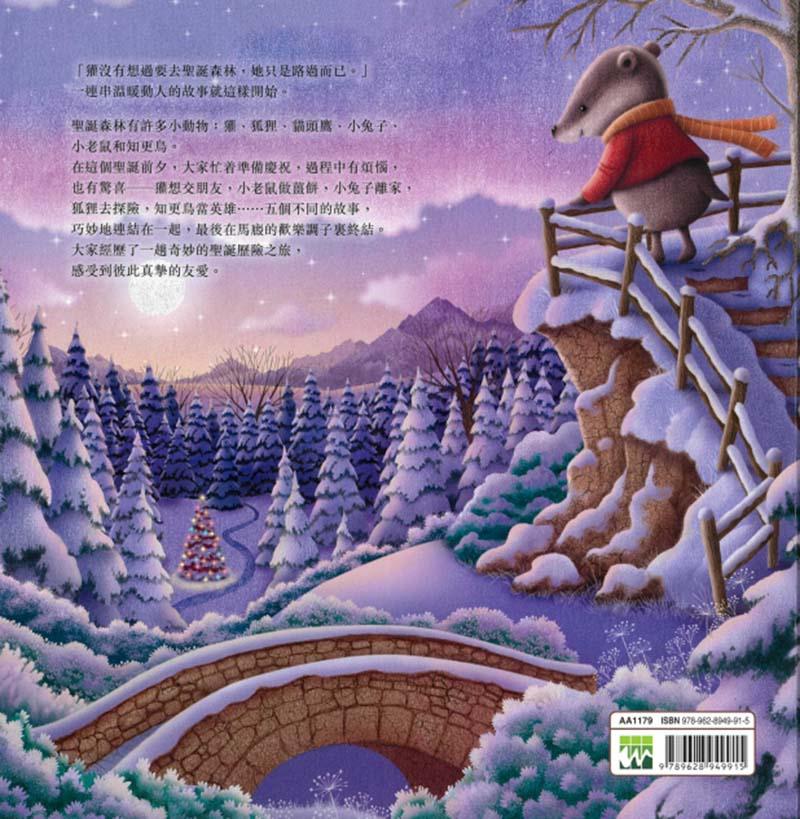 聖誕森林的故事(精裝)
